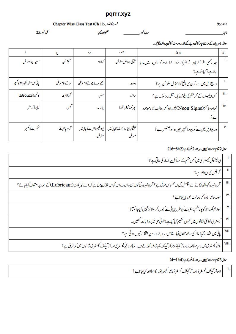 First page of 9th Chemistry (Urdu medium) – Chapter 1 – مادہ کی حالتیں اور ان میں تبدیلیاں (States of Matter and Phase Changes) – Chapter Wise Class Test, 25 marks (Urdu)
