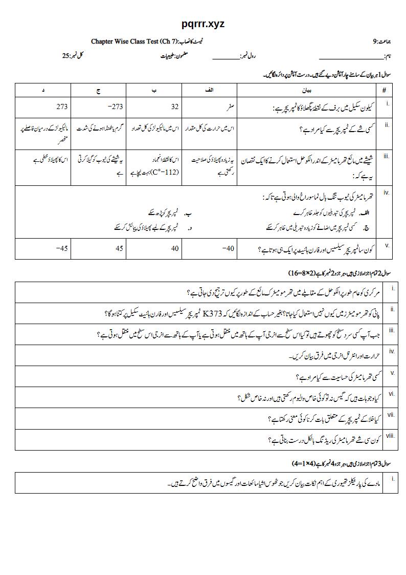 First page of 9th Physics (Urdu medium) – Chapter 7 – مادے کی حرارتی خصوصیات (Thermal Properties of Matter) – Chapter Wise Class Test, 25 marks (Urdu)