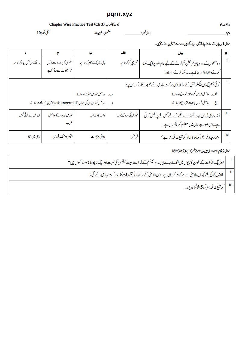 First page of 9th Physics (Urdu medium) – Chapter 3 – ڈائنامکس (Dynamics) – Chapter Wise Practice Test, 10 marks (Urdu)