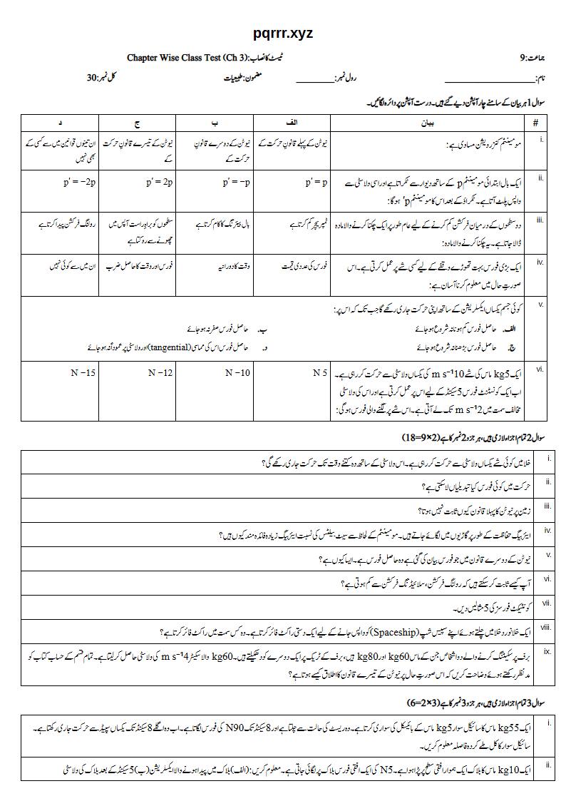 First page of 9th Physics (Urdu medium) – Chapter 3 – ڈائنامکس (Dynamics) – Chapter Wise Class Test, 30 marks (Urdu)
