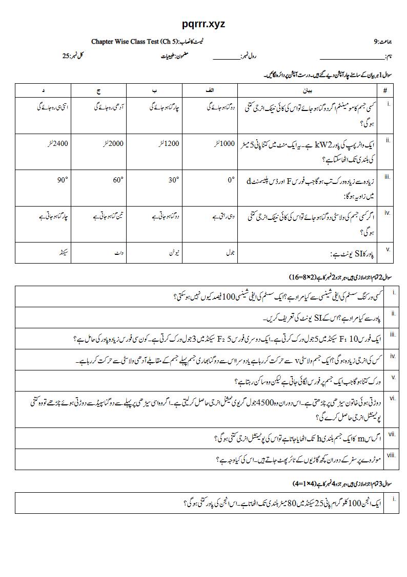 First page of 9th Physics (Urdu medium) – Chapter 5 – ورک، انرجی اور پاور (Work, Energy and Power) – Chapter Wise Class Test, 25 marks (Urdu)