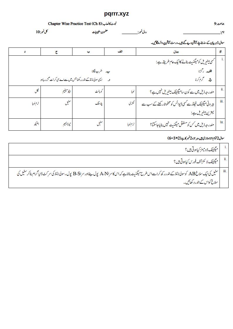 First page of 9th Physics (Urdu medium) – Chapter 8 – میگنیٹزم (Magnetism) – Chapter Wise Practice Test, 10 marks (Urdu)