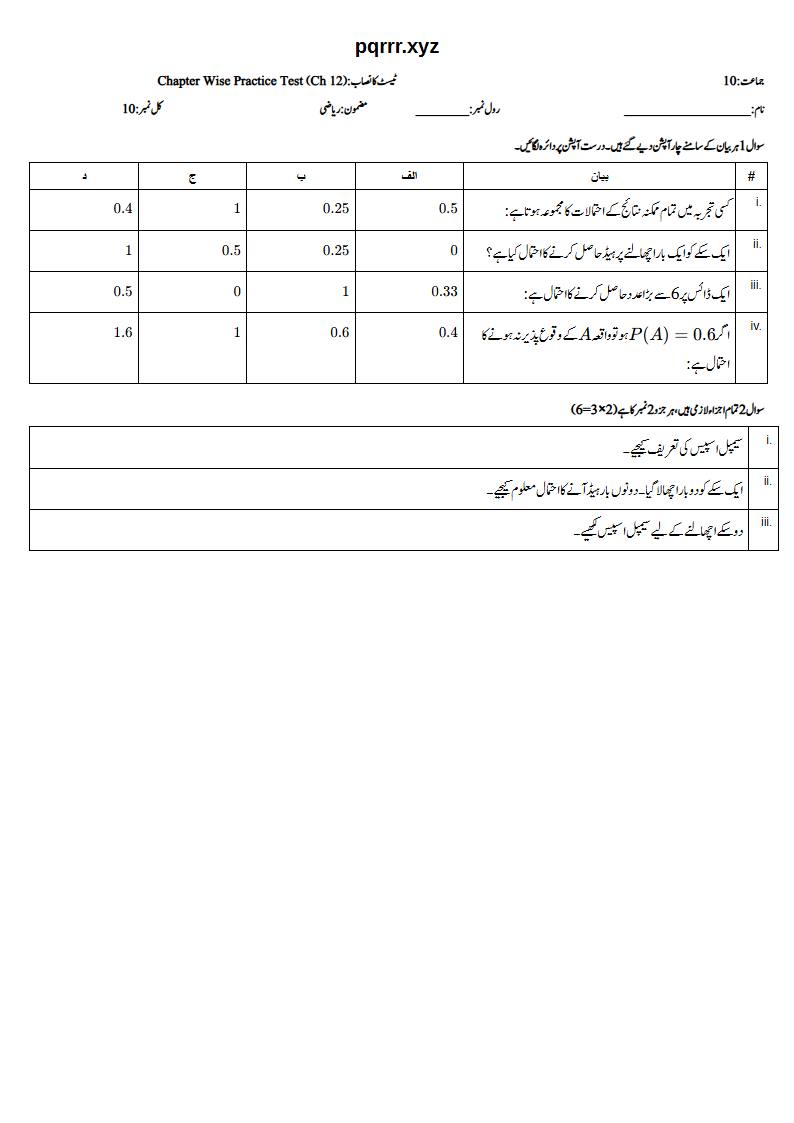 First page of 10th Mathematics (Urdu medium) – Chapter 12 – احتمال (Probability) – Chapter Wise Practice Test, 10 marks (Urdu)