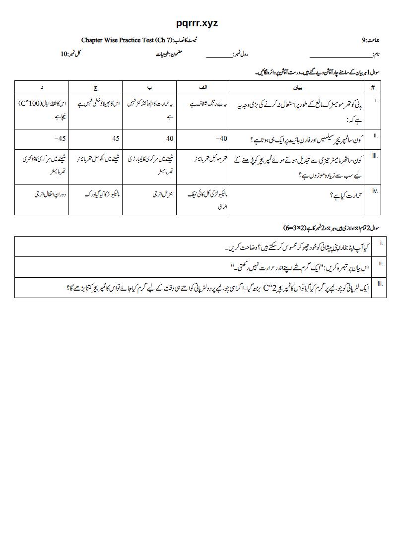First page of 9th Physics (Urdu medium) – Chapter 7 – مادے کی حرارتی خصوصیات (Thermal Properties of Matter) – Chapter Wise Practice Test, 10 marks (Urdu)
