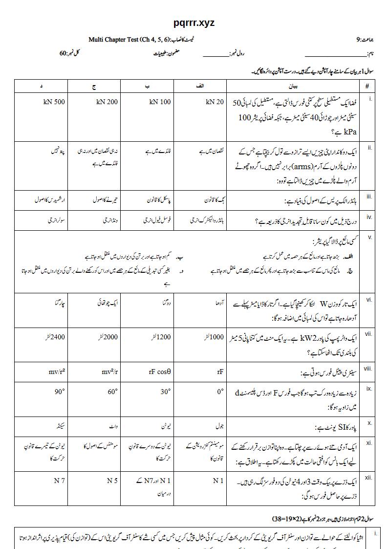 First page of 9th Physics – Chapters 4–6 – Multi Chapter Test, 60 marks (Urdu)
