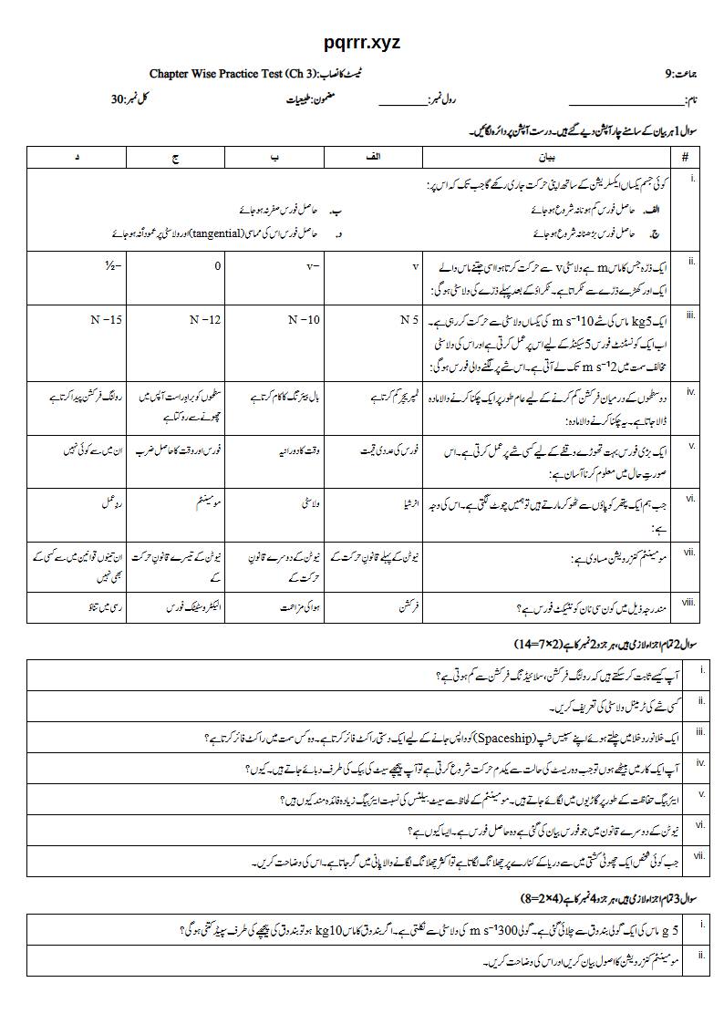 First page of 9th Physics (Urdu medium) – Chapter 3 – ڈائنامکس (Dynamics) – Chapter Wise Practice Test, 30 marks (Urdu)
