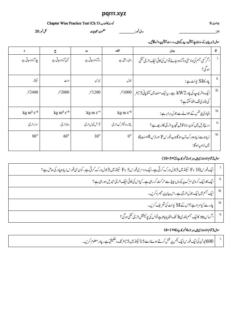 First page of 9th Physics (Urdu medium) – Chapter 5 – ورک، انرجی اور پاور (Work, Energy and Power) – Chapter Wise Practice Test, 20 marks (Urdu)
