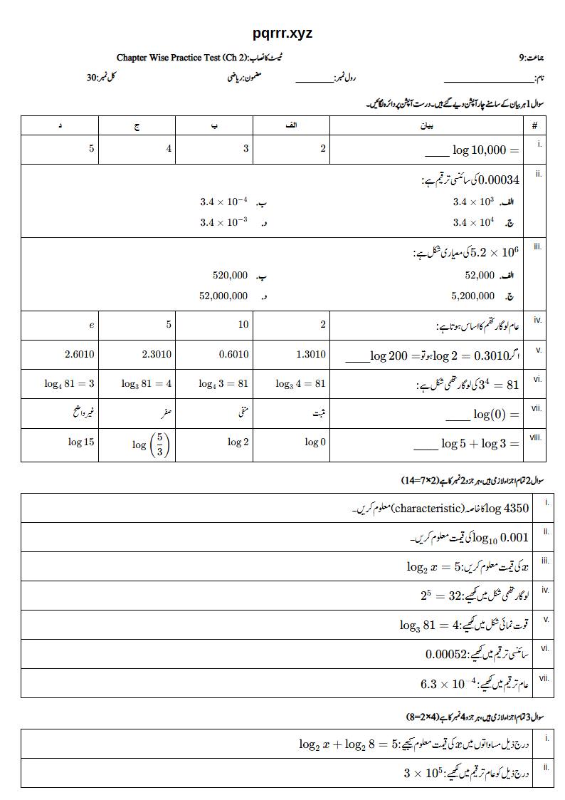 First page of 9th Mathematics (Urdu medium) – Chapter 2 – لوگارتھم (Logarithms) – Chapter Wise Practice Test, 30 marks (Urdu)