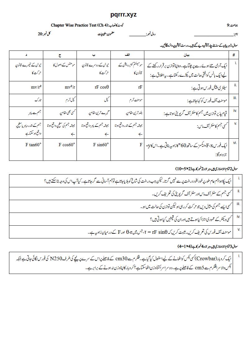 First page of 9th Physics (Urdu medium) – Chapter 4 – فورس کے گھمانے کے اثرات (Turning Effects of Force) – Chapter Wise Practice Test, 20 marks (Urdu)