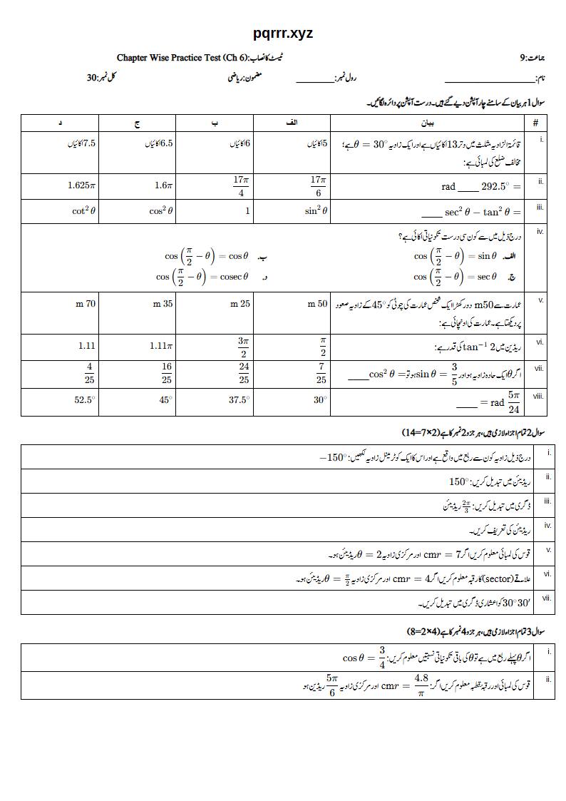 First page of 9th Mathematics (Urdu medium) – Chapter 6 – تکونیات (Trigonometry) – Chapter Wise Practice Test, 30 marks (Urdu)