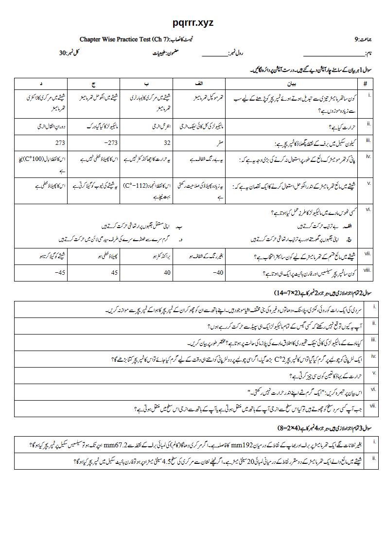 First page of 9th Physics (Urdu medium) – Chapter 7 – مادے کی حرارتی خصوصیات (Thermal Properties of Matter) – Chapter Wise Practice Test, 30 marks (Urdu)