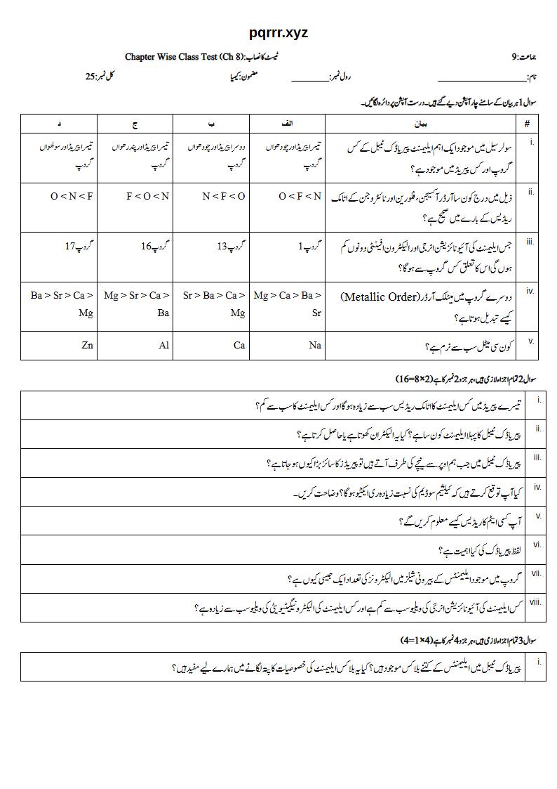 First page of 9th Chemistry (Urdu medium) – Chapter 8 – پیریاڈک ٹیبل اور ایلیمنٹس کی پیریاڈیسٹی (Periodic Table and Periodicity) – Chapter Wise Class Test, 25 marks (Urdu)