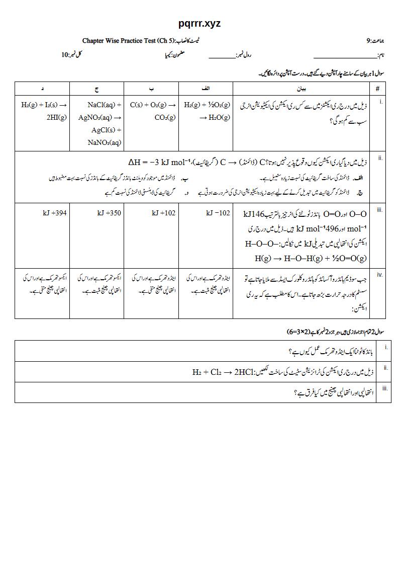 First page of 9th Chemistry (Urdu medium) – Chapter 5 – توانائی اور اس میں تبدیلیاں (Energetics) – Chapter Wise Practice Test, 10 marks (Urdu)