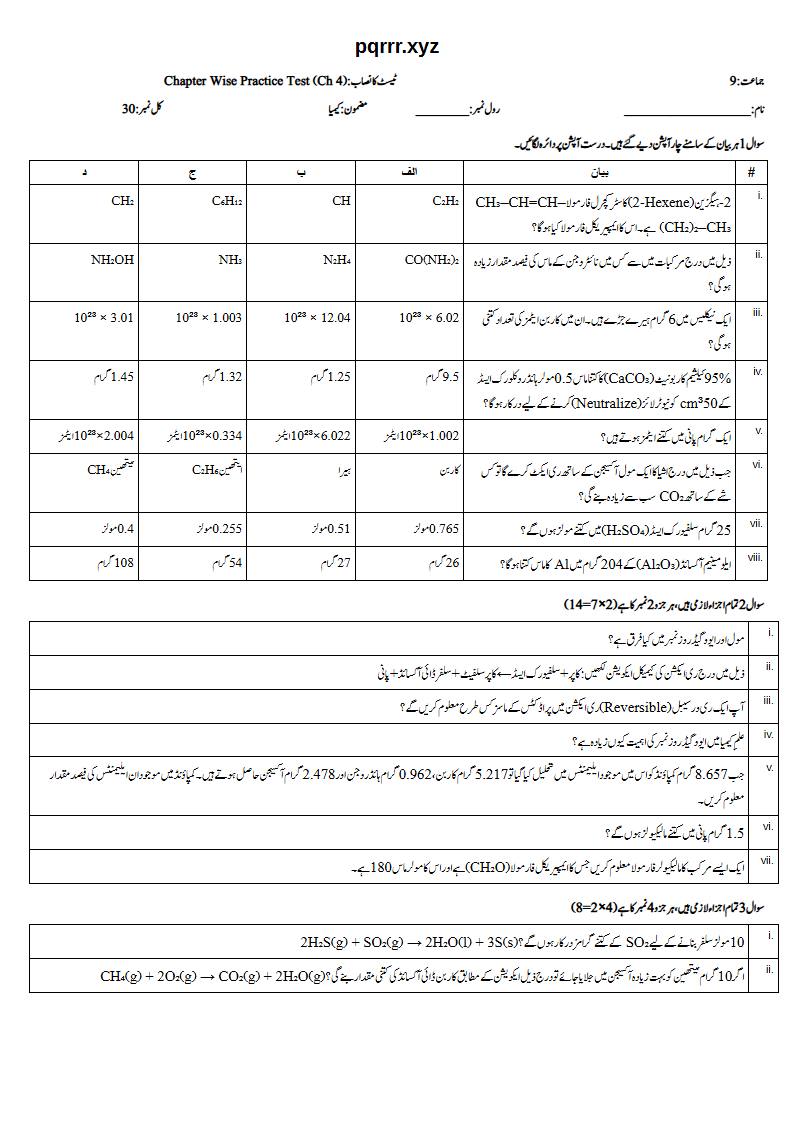 First page of 9th Chemistry (Urdu medium) – Chapter 4 – سٹائیکیومیٹری (Stoichiometry) – Chapter Wise Practice Test, 30 marks (Urdu)