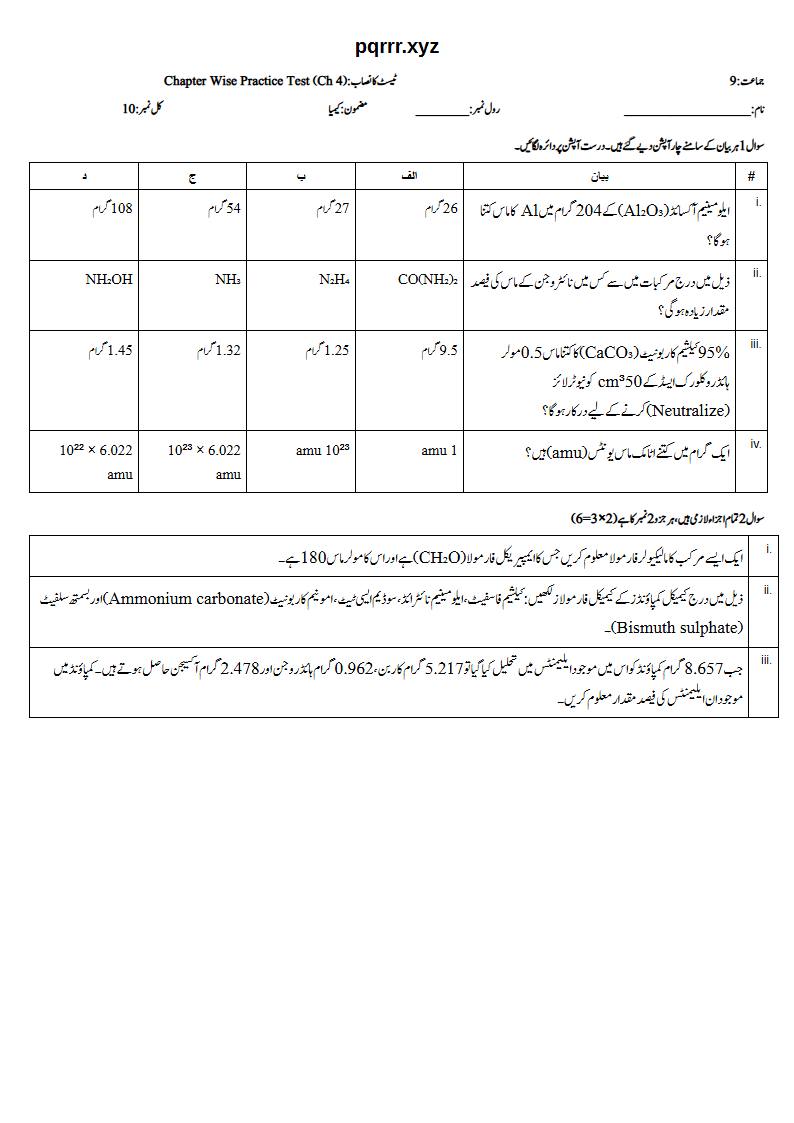 First page of 9th Chemistry (Urdu medium) – Chapter 4 – سٹائیکیومیٹری (Stoichiometry) – Chapter Wise Practice Test, 10 marks (Urdu)