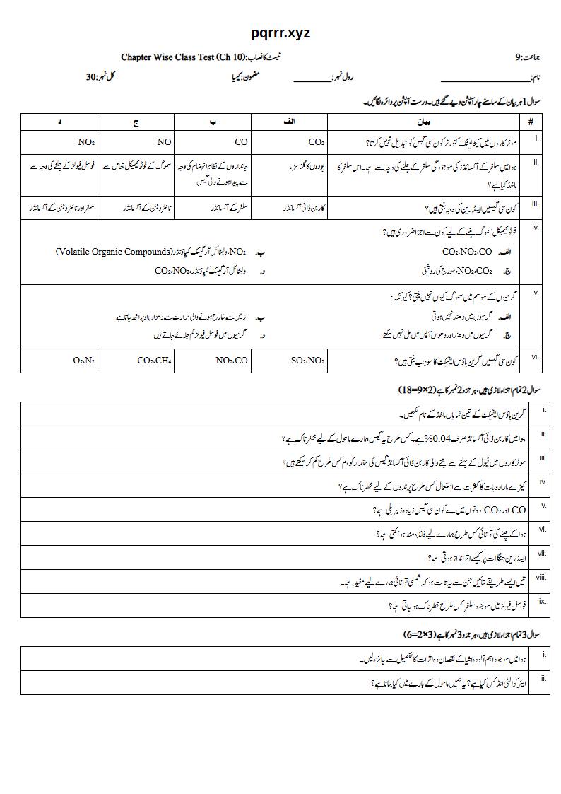 First page of 9th Chemistry (Urdu medium) – Chapter 10 – ماحولیاتی کیمسٹری (Environmental Chemistry) – Chapter Wise Class Test, 30 marks (Urdu)