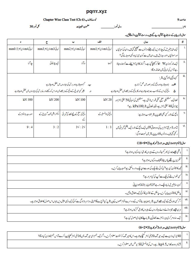First page of 9th Physics (Urdu medium) – Chapter 6 – مادے کی میکینیکل خصوصیات (Mechanical Properties of Matter) – Chapter Wise Class Test, 30 marks (Urdu)