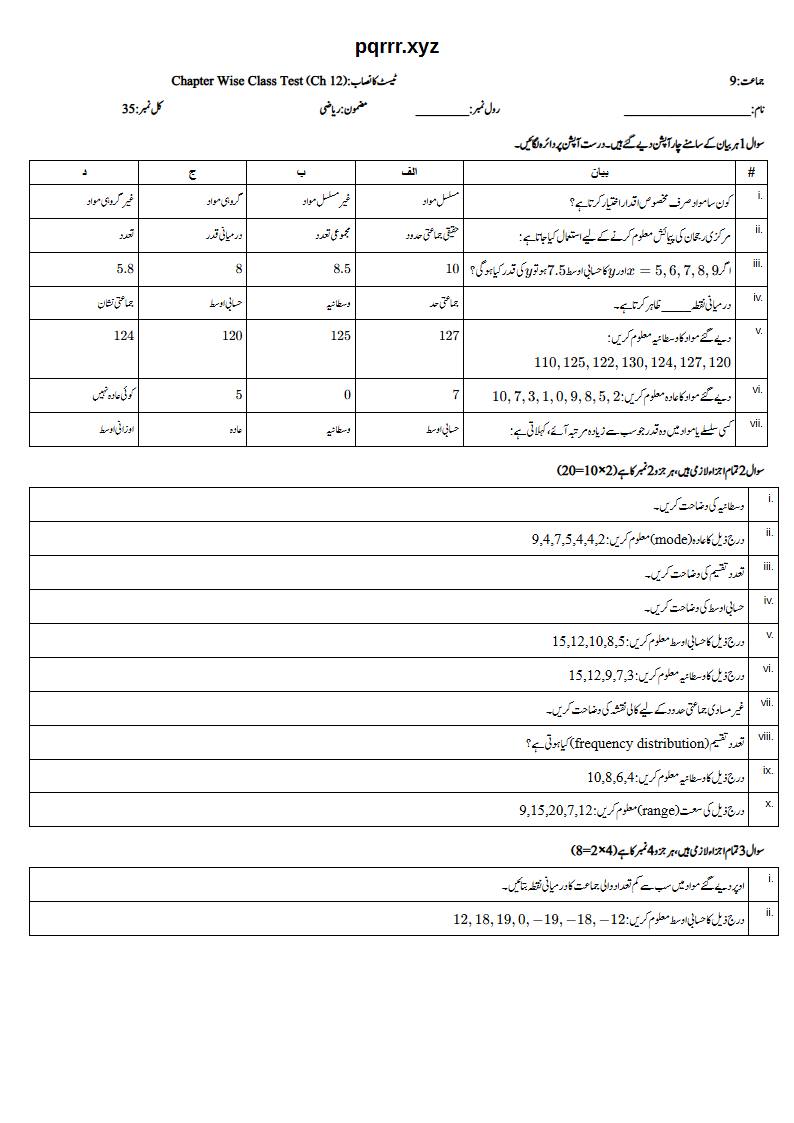 First page of 9th Mathematics (Urdu medium) – Chapter 12 – معلوماتی معاملات (Information Handling) – Chapter Wise Class Test, 35 marks (Urdu)