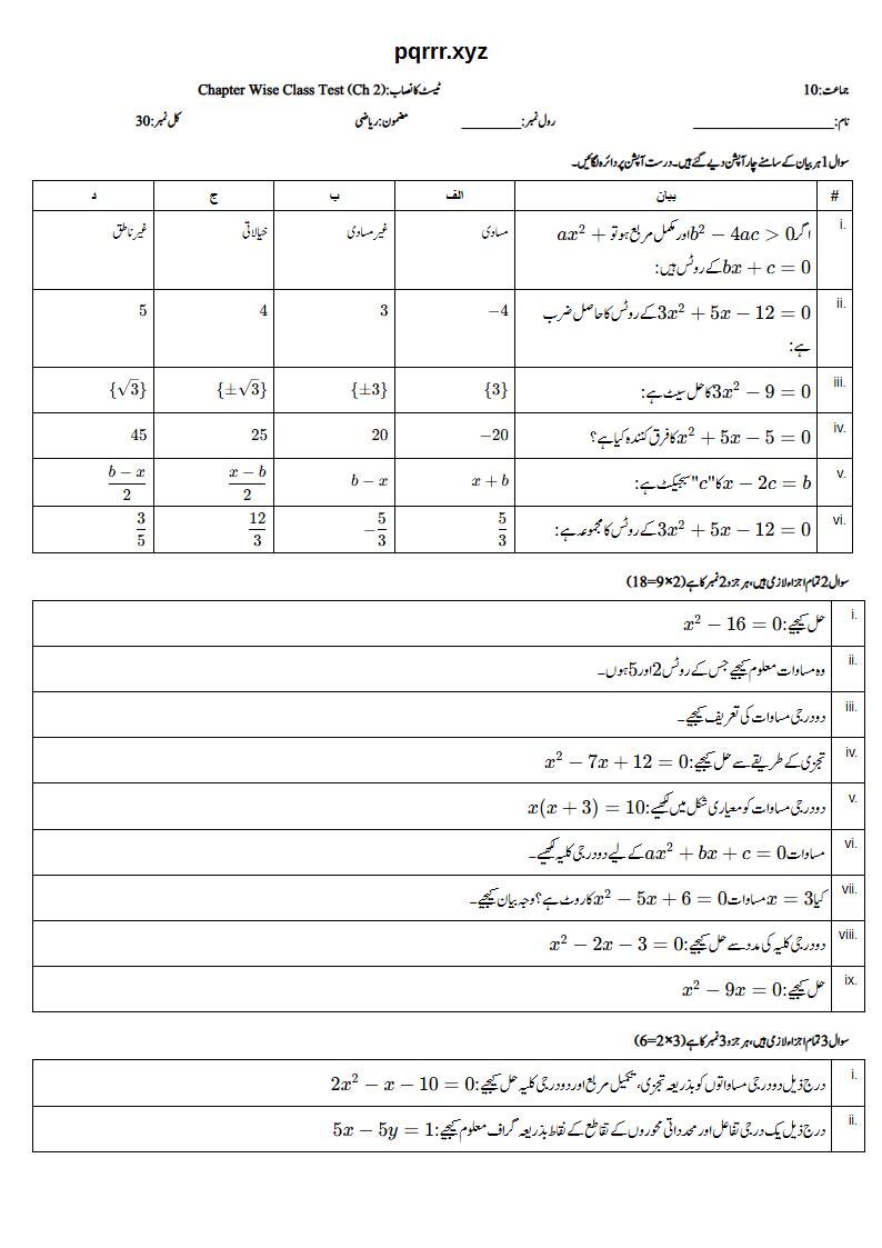 First page of 10th Mathematics (Urdu medium) – Chapter 2 – دو درجی مساواتیں اور غیر مساواتیں (Quadratic Equations and Inequalities) – Chapter Wise Class Test, 30 marks (Urdu)