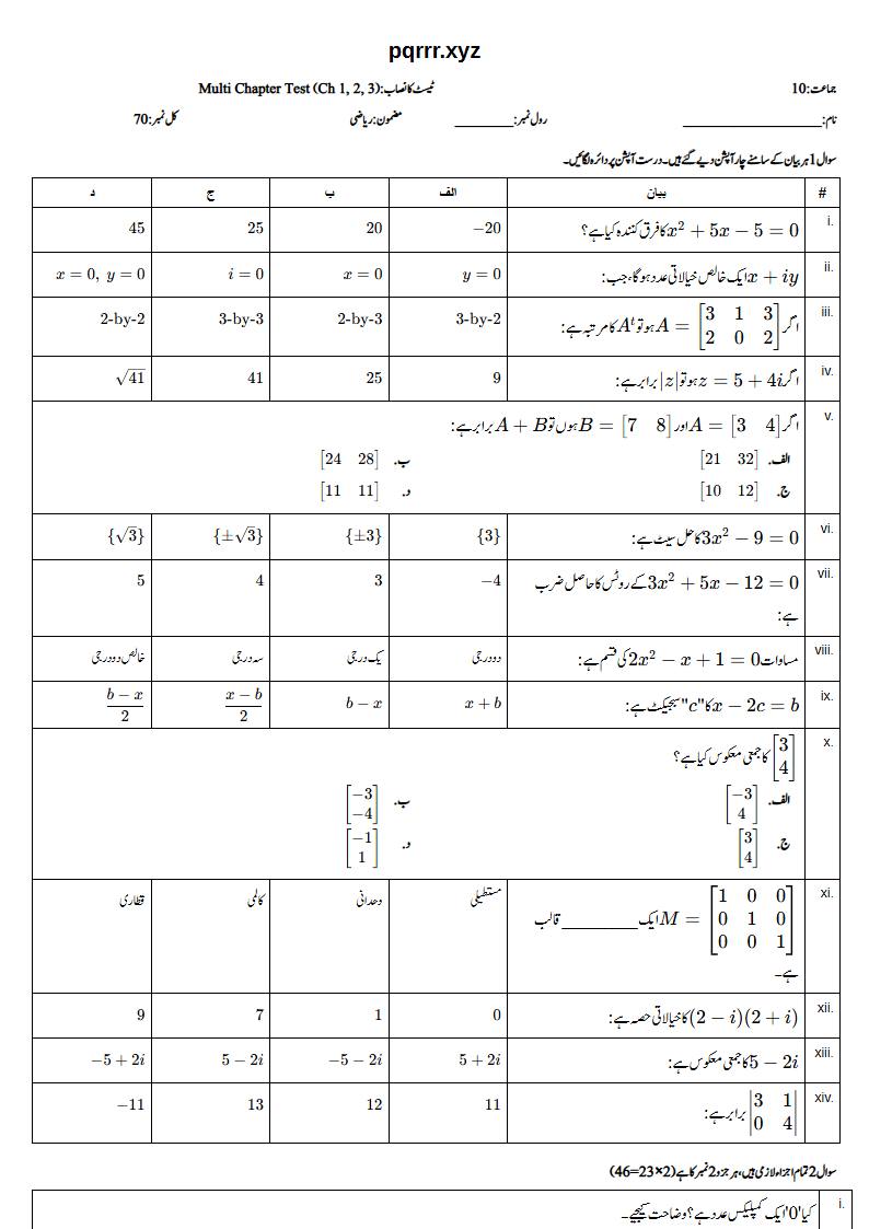 First page of 10th Mathematics (Urdu medium) – Chapters 1–3 – Multi Chapter Test, 70 marks (Urdu)