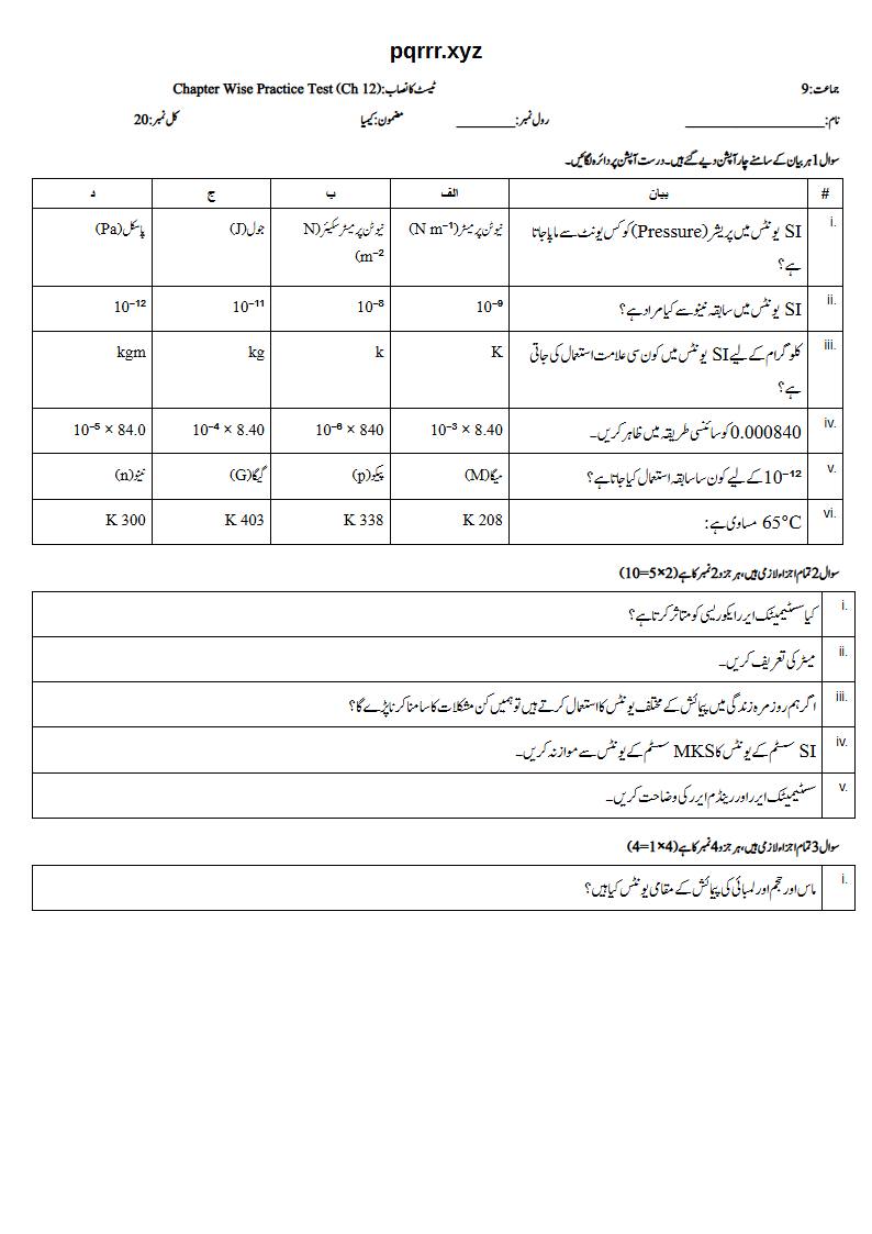 First page of 9th Chemistry (Urdu medium) – Chapter 12 – تجرباتی ڈیٹا اکٹھا کرنا اور ان کا تجزیہ (Empirical Data Collection and Analysis) – Chapter Wise Practice Test, 20 marks (Urdu)