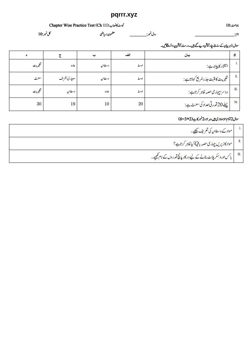 First page of 10th Mathematics (Urdu medium) – Chapter 11 – معلوماتی معاملات (Information Handling) – Chapter Wise Practice Test, 10 marks (Urdu)