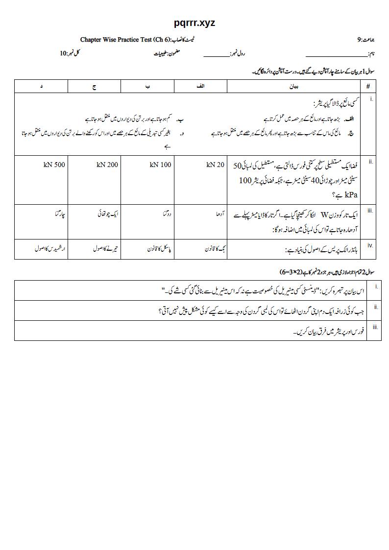 First page of 9th Physics (Urdu medium) – Chapter 6 – مادے کی میکینیکل خصوصیات (Mechanical Properties of Matter) – Chapter Wise Practice Test, 10 marks (Urdu)