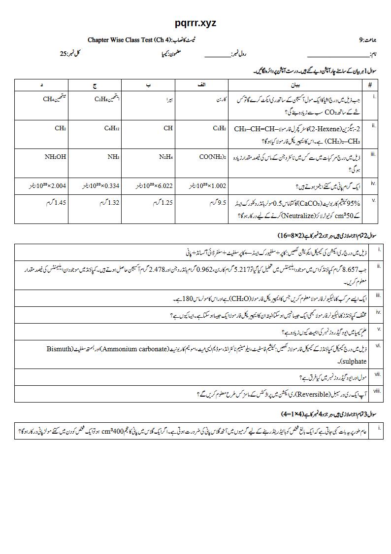 First page of 9th Chemistry (Urdu medium) – Chapter 4 – سٹائیکیومیٹری (Stoichiometry) – Chapter Wise Class Test, 25 marks (Urdu)