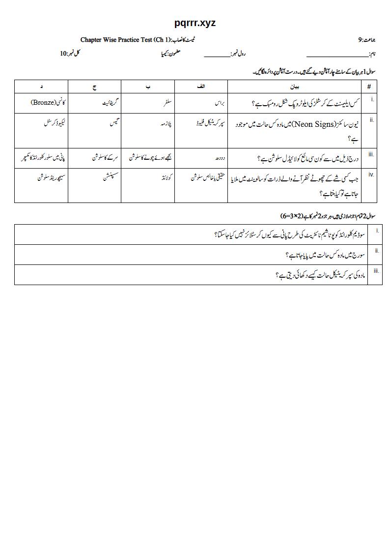 First page of 9th Chemistry (Urdu medium) – Chapter 1 – مادہ کی حالتیں اور ان میں تبدیلیاں (States of Matter and Phase Changes) – Chapter Wise Practice Test, 10 marks (Urdu)