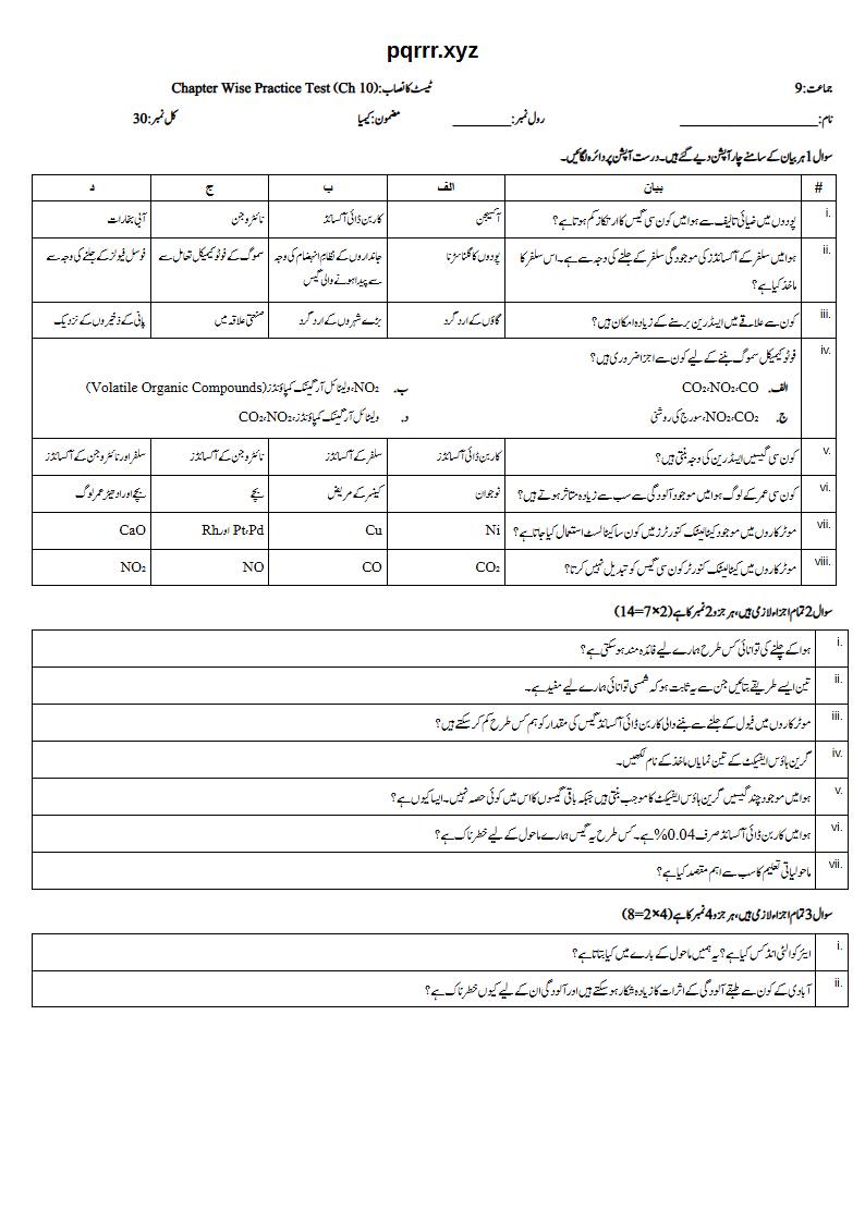 First page of 9th Chemistry (Urdu medium) – Chapter 10 – ماحولیاتی کیمسٹری (Environmental Chemistry) – Chapter Wise Practice Test, 30 marks (Urdu)