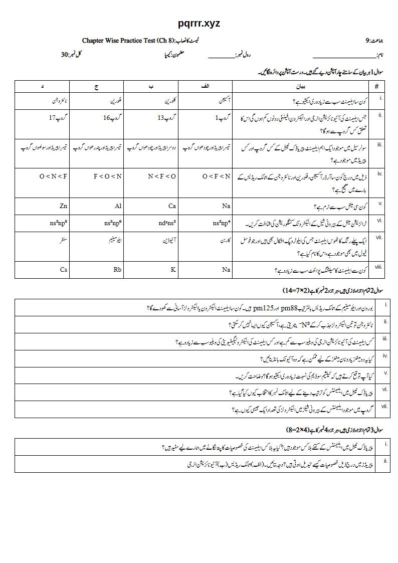 First page of 9th Chemistry (Urdu medium) – Chapter 8 – پیریاڈک ٹیبل اور ایلیمنٹس کی پیریاڈیسٹی (Periodic Table and Periodicity) – Chapter Wise Practice Test, 30 marks (Urdu)