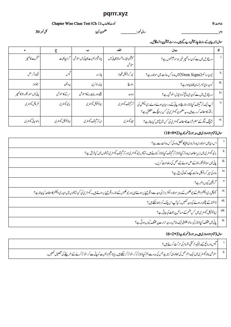 First page of 9th Chemistry (Urdu medium) – Chapter 1 – مادہ کی حالتیں اور ان میں تبدیلیاں (States of Matter and Phase Changes) – Chapter Wise Class Test, 30 marks (Urdu)