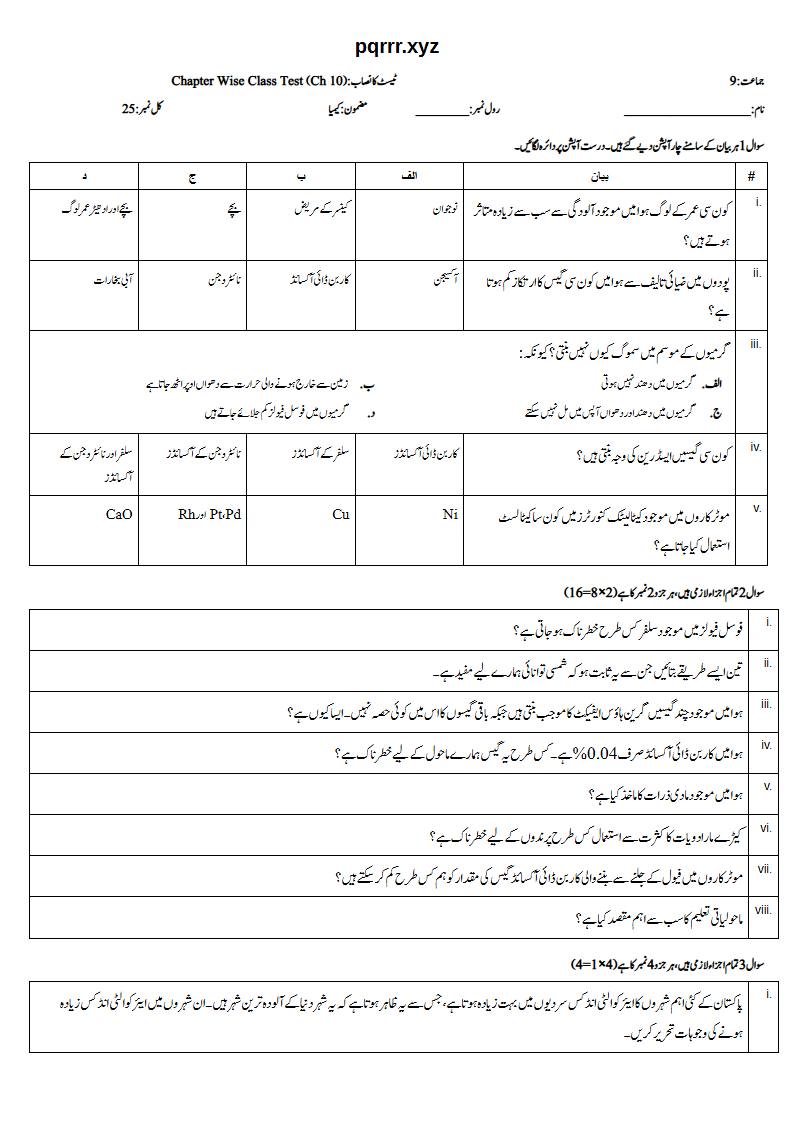 First page of 9th Chemistry (Urdu medium) – Chapter 10 – ماحولیاتی کیمسٹری (Environmental Chemistry) – Chapter Wise Class Test, 25 marks (Urdu)